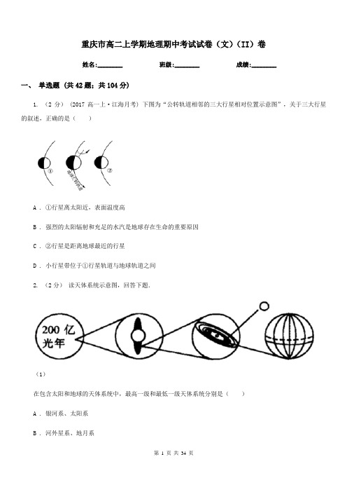 重庆市高二上学期地理期中考试试卷(文)(II)卷