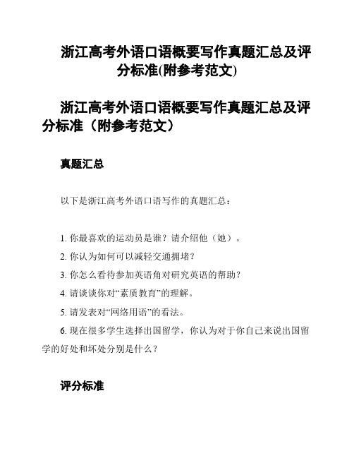 浙江高考外语口语概要写作真题汇总及评分标准(附参考范文)