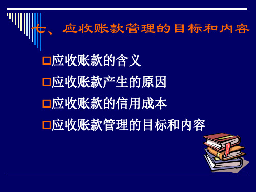 应收账款管理的目标和内容