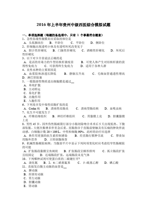 2016年上半年贵州中级西医综合模拟试题