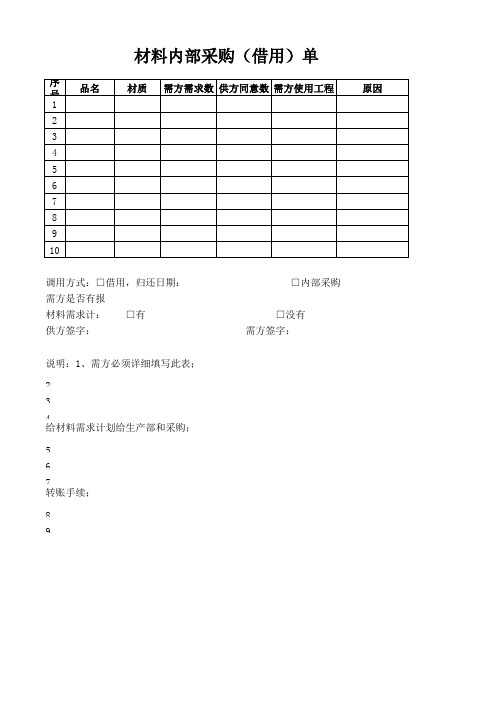 材料内部采购(借用)单