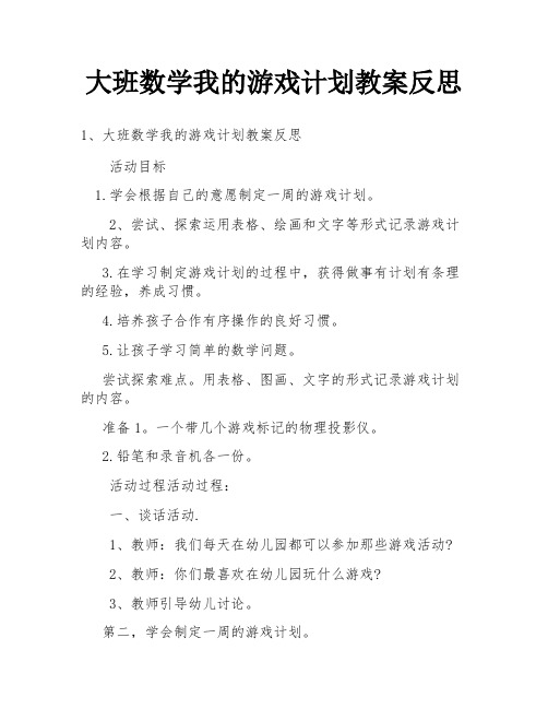 大班数学我的游戏计划教案反思