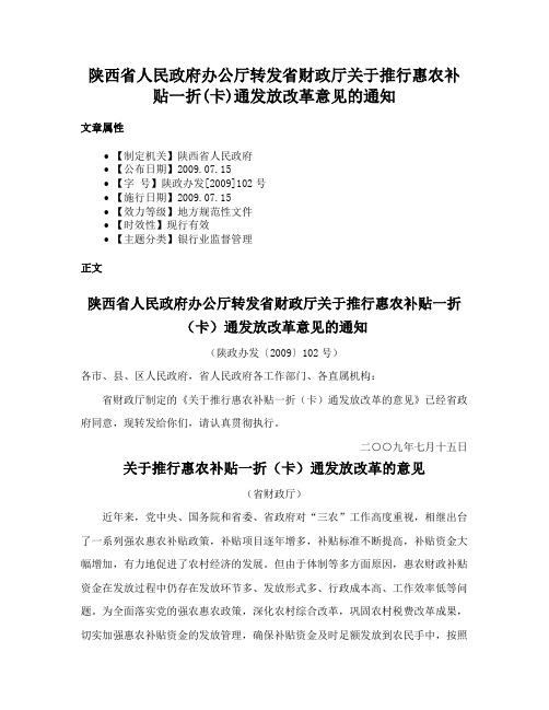 陕西省人民政府办公厅转发省财政厅关于推行惠农补贴一折(卡)通发放改革意见的通知