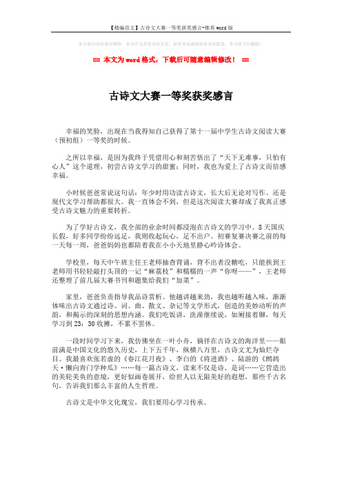 【精编范文】古诗文大赛一等奖获奖感言-推荐word版 (1页)