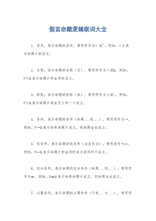 假言命题逻辑联词大全