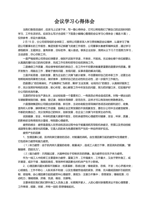 会议学习心得体会（精选8篇）