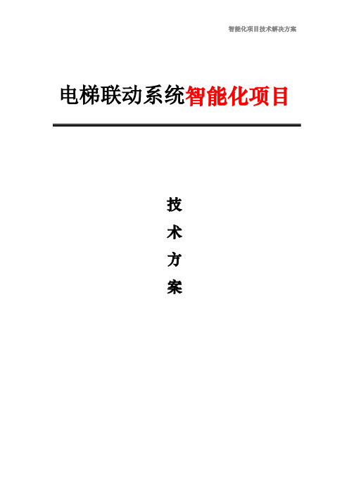 电梯联动系统智能化项目解决方案(附：智慧城市的基本概念)