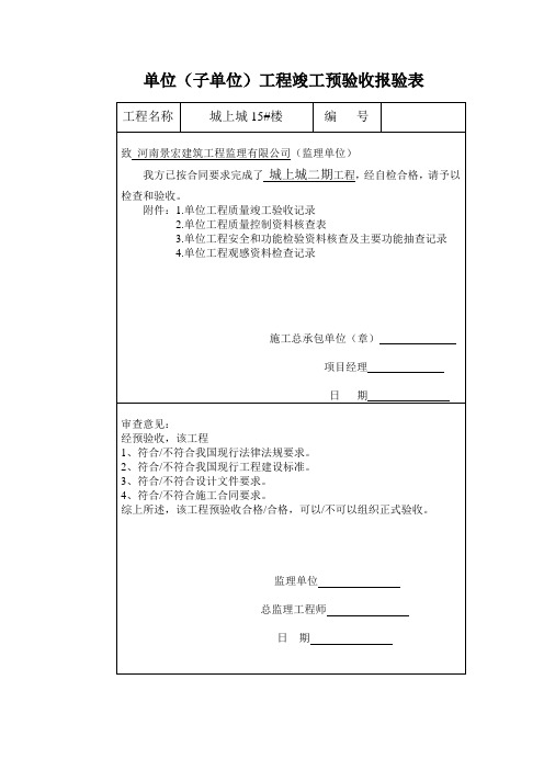 竣工预验收报验表