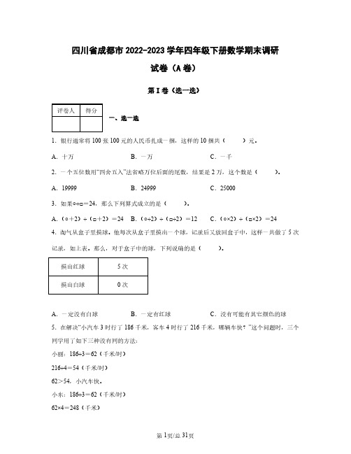 四川省成都市2022——2023学年四年级下册数学期末调研试卷AB卷(含答案)