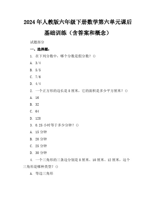 2024年人教版六年级下册数学第六单元课后基础训练(含答案和概念)