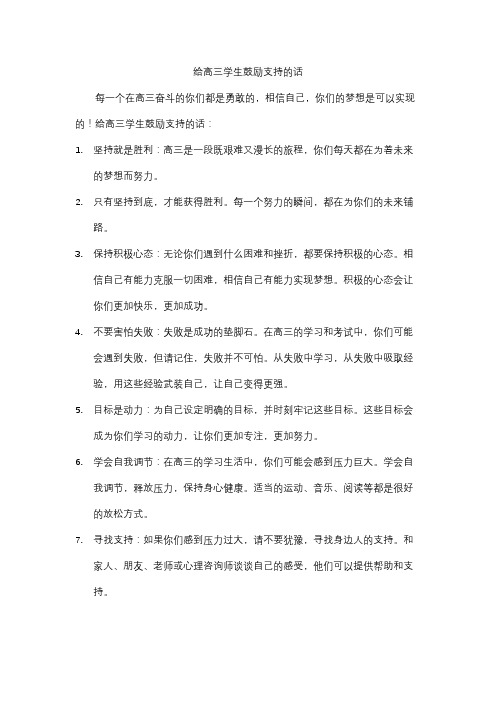 给高三学生鼓励支持的话