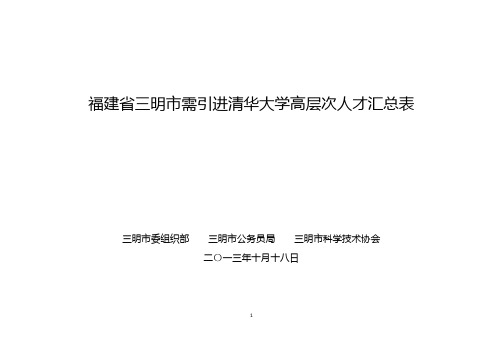 福建三明需引进清华大学高层次人才汇总表