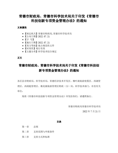 常德市财政局、常德市科学技术局关于印发《常德市科技创新专项资金管理办法》的通知