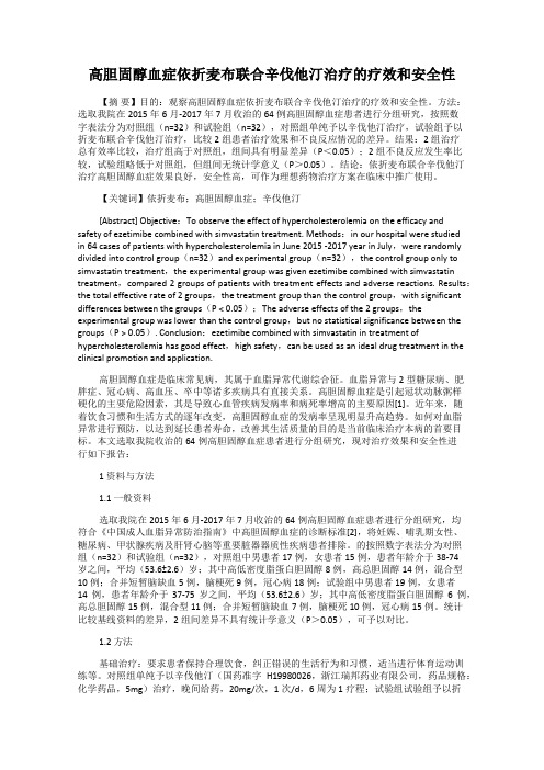 高胆固醇血症依折麦布联合辛伐他汀治疗的疗效和安全性