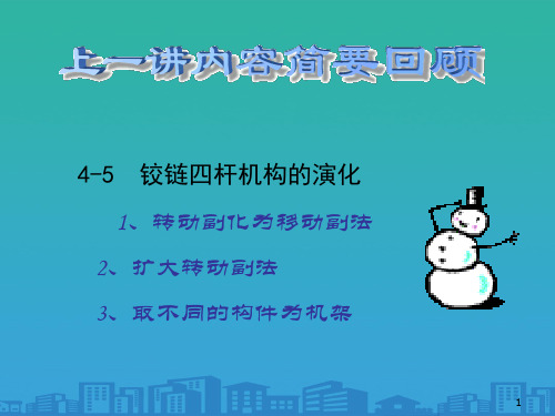 机械设计基础之平面四杆机构的设计(ppt 17页)