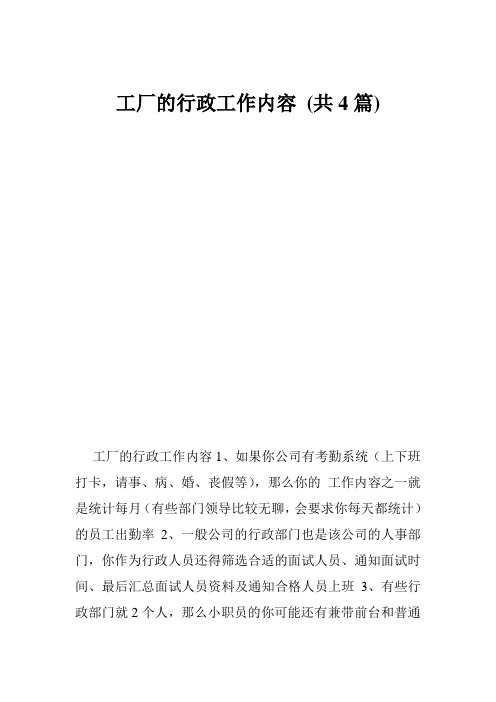 工厂的行政工作内容 (共4篇)