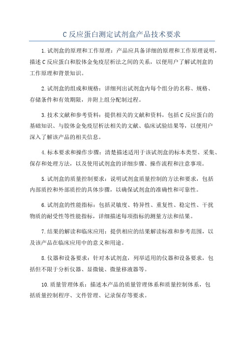 C反应蛋白测定试剂盒产品技术要求