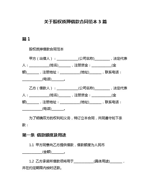 关于股权质押借款合同范本3篇