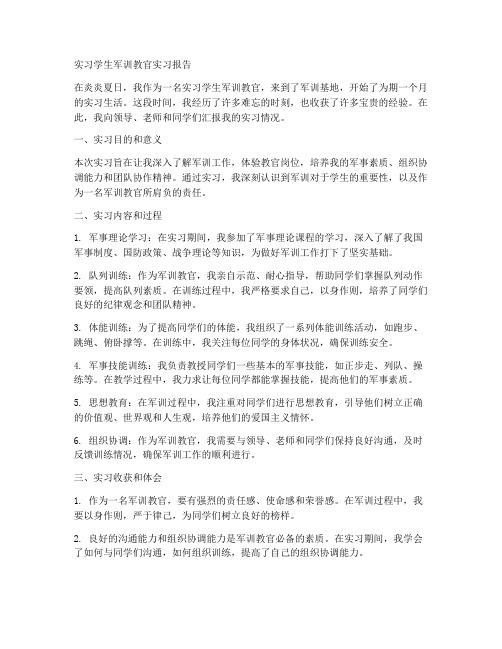 实习学生军训教官实习报告