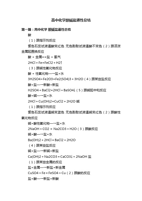 高中化学酸碱盐通性总结