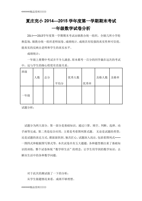 青岛版一年级数学上册期末考试试卷分析[1]知识讲解