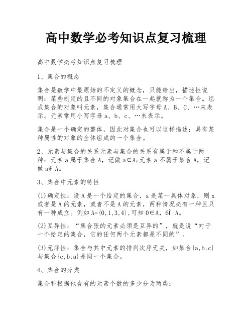 高中数学必考知识点复习梳理