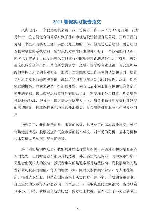 【实习报告】2013暑假实习报告范文