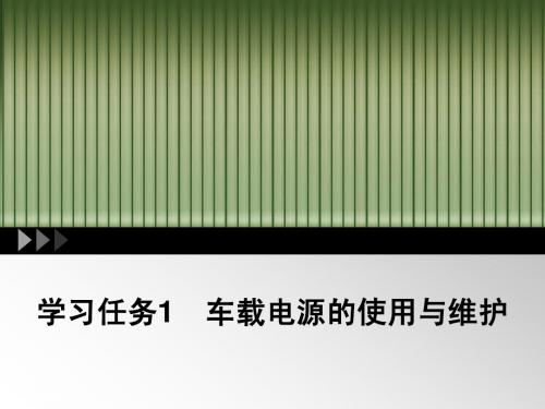 学习任务1 车载电源的使用与维护