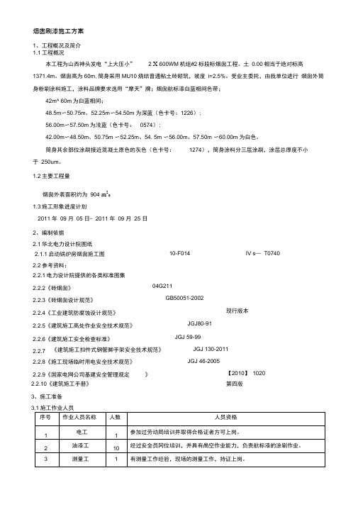 烟囱航标漆施工方案