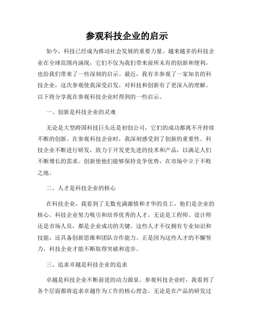 参观科技企业的启示