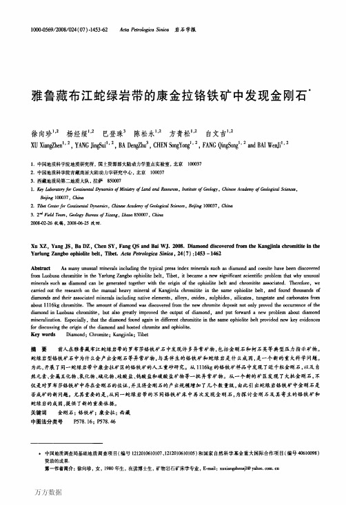 雅鲁藏布江蛇绿岩带的康金拉铬铁矿中发现金刚石