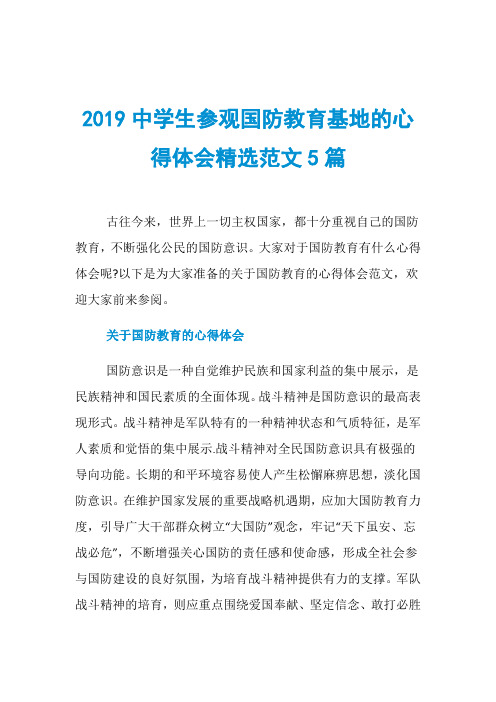 2019中学生参观国防教育基地的心得体会精选范文5篇