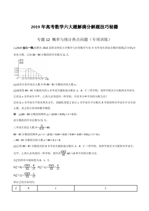 专题12 概率与统计热点问题(专项训练)-2019年高考数学六大题解满分解题技巧秘籍(解析版)