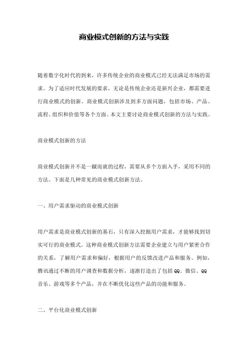 商业模式创新的方法与实践