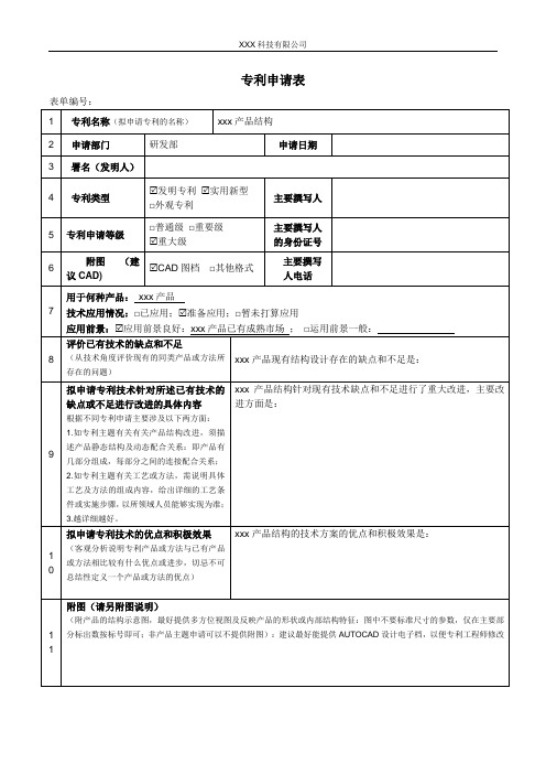 知识产权申请审批表