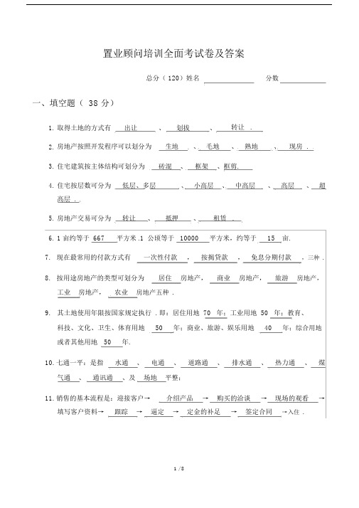 最新置业顾问培训全面考试卷及答案.docx