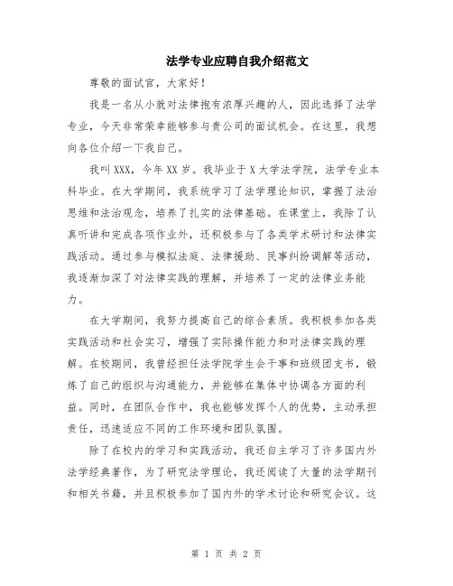 法学专业应聘自我介绍范文