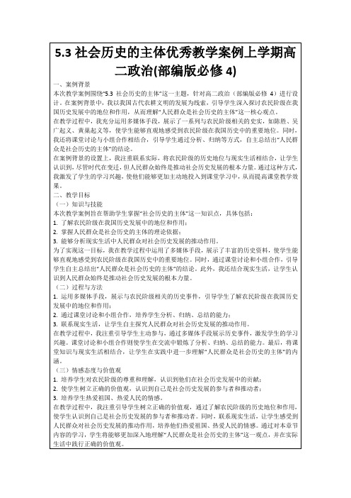 5.3社会历史的主体优秀教学案例上学期高二政治(部编版必修4)