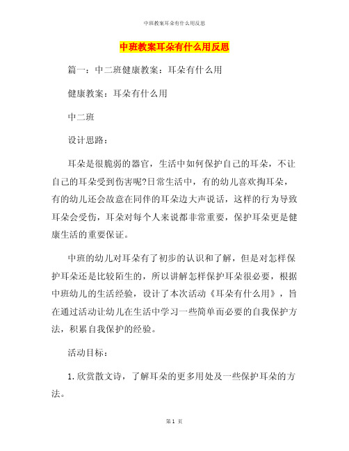 中班教案耳朵有什么用反思