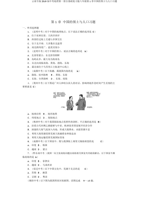 云南专版2019届中考地理第一部分基础复习篇八年级第1章中国的疆域与人口习题