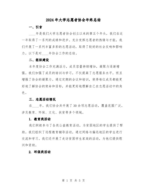 2024年大学志愿者协会年终总结(2篇)