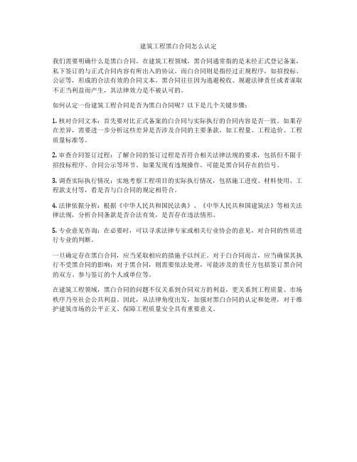 建筑工程黑白合同怎么认定