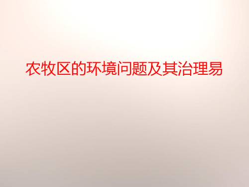 《农牧区的环境问题及其治理》优选公开课件