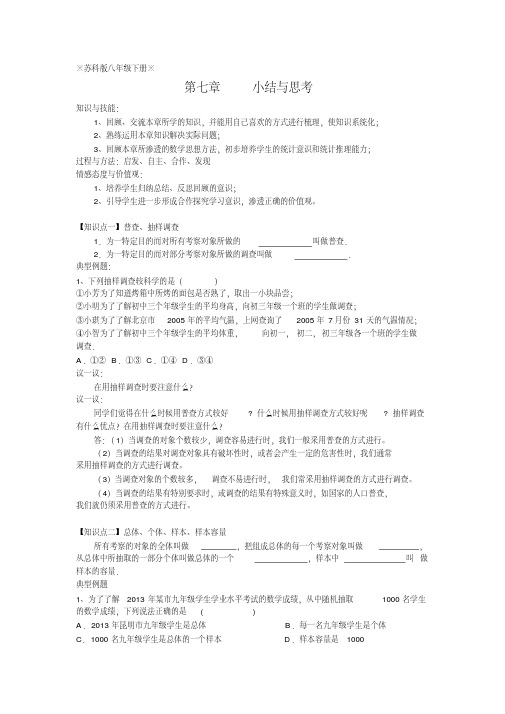 新苏科版八年级数学下册《7章数据的收集、整理、描述小结与思考》教案_3