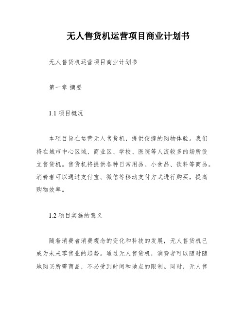 无人售货机运营项目商业计划书