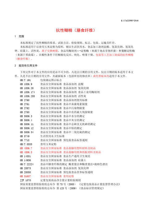 抗性糊精(膳食纤维)(食品安全企业标准)