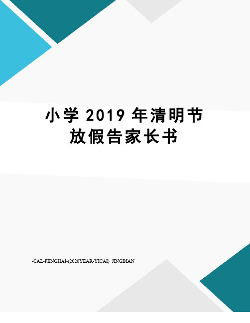 小学2019年清明节放假告家长书