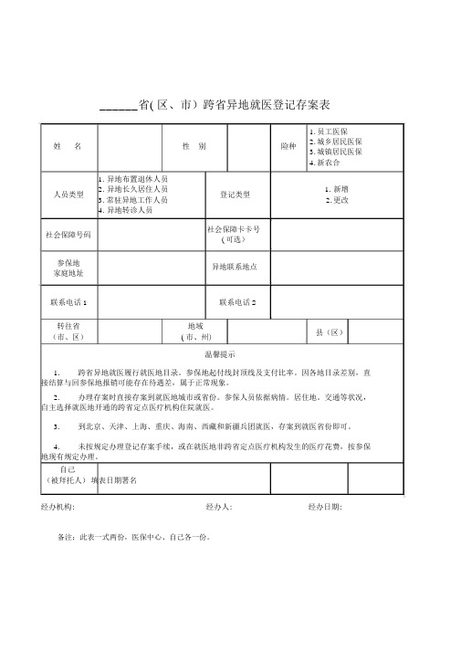 跨省异地就医登记备案表