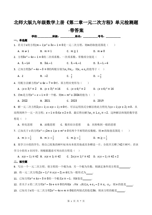 北师大版九年级数学上册《第二章一元二次方程》单元检测题-带答案