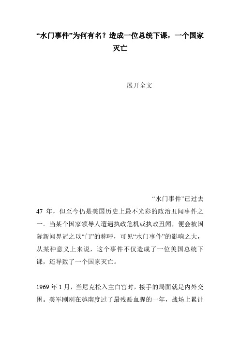 “水门事件”为何有名？造成一位总统下课,一个国家灭亡